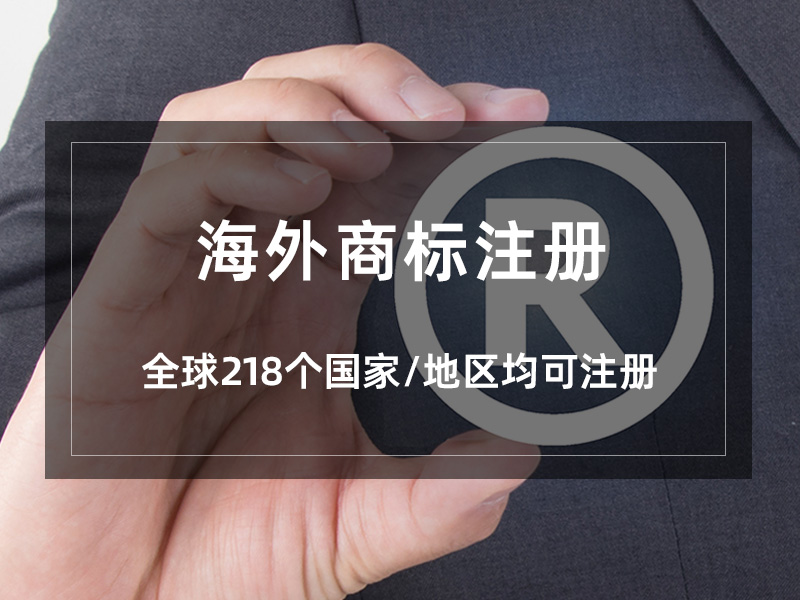 海外商标注册