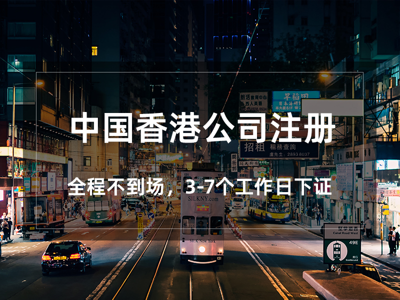 中国香港公司注册