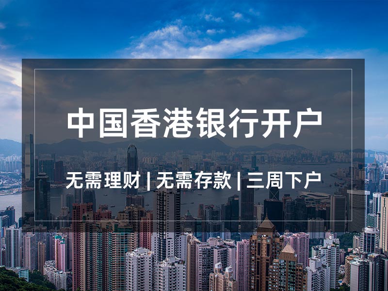 香港银行开户