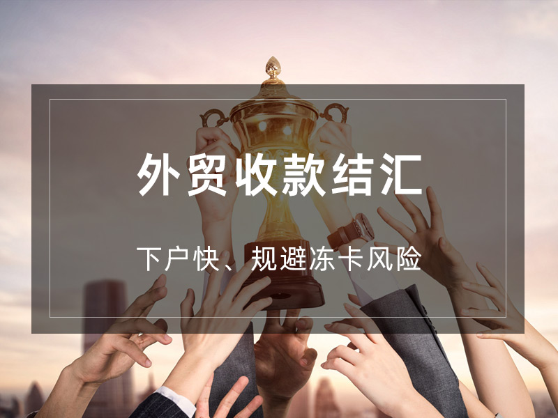 外贸收款结汇