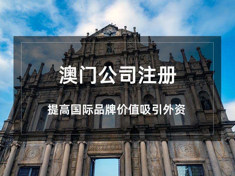 中国澳门公司注册