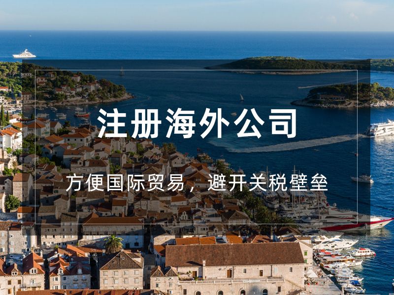 海外公司注册