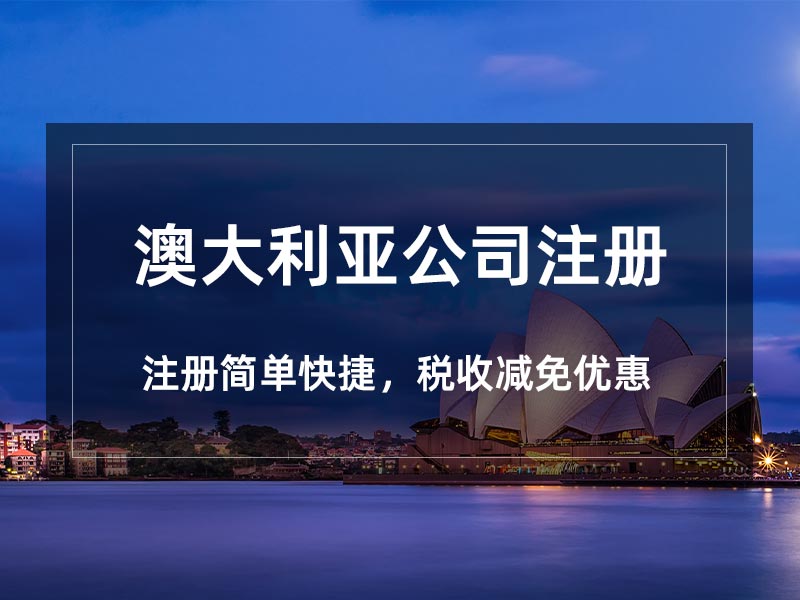 澳大利亚公司注册