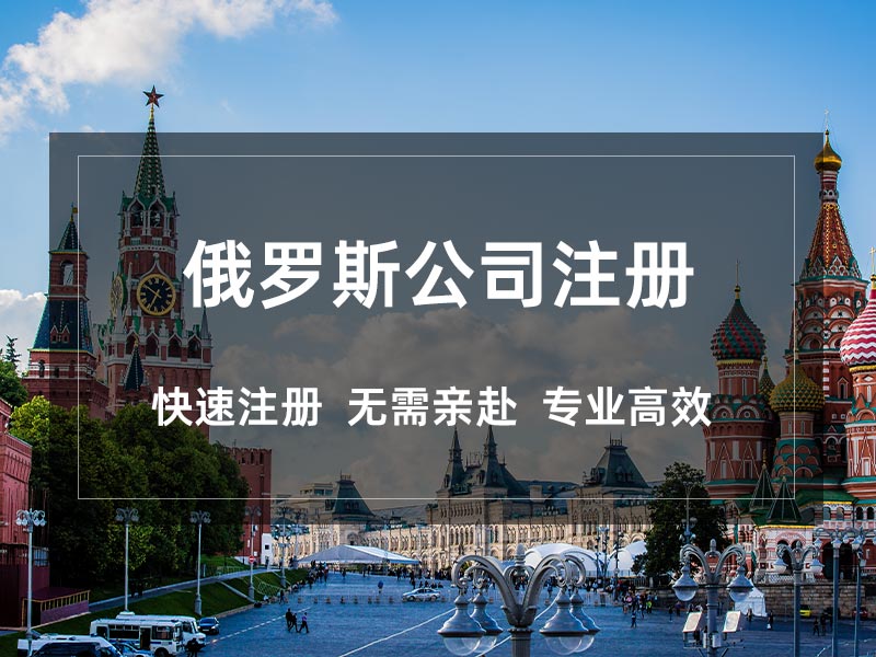 俄罗斯公司注册