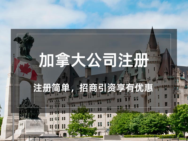 加拿大公司注册
