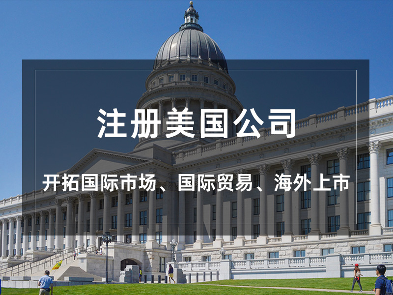美国公司注册
