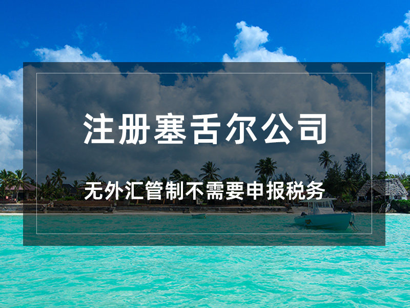 塞舌尔公司注册