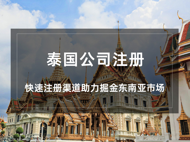 泰国公司注册