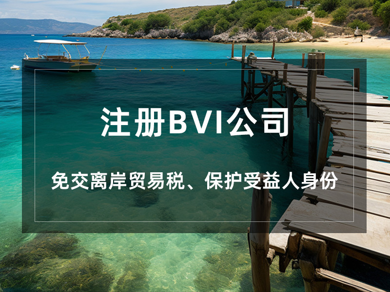 BVI公司注册