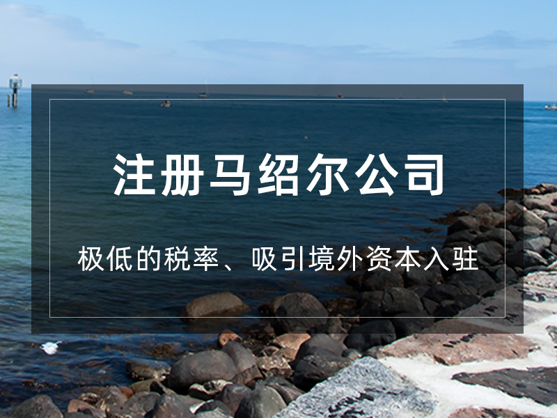 马绍尔公司注册