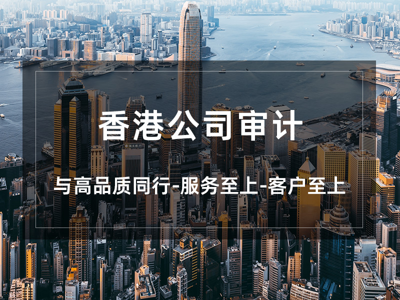 中国香港公司审计
