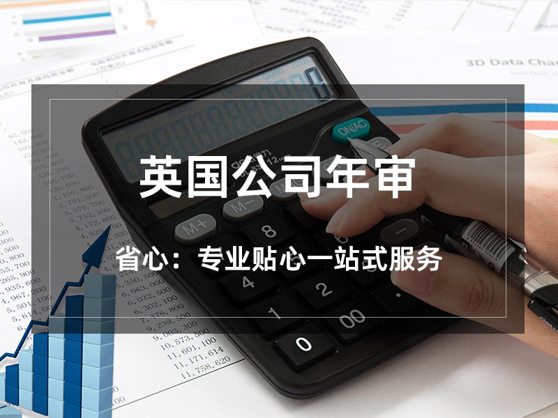 英国公司年审