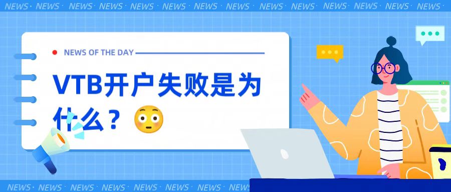 注意！这3个错误，易使你的VTB开户申请功亏一篑！