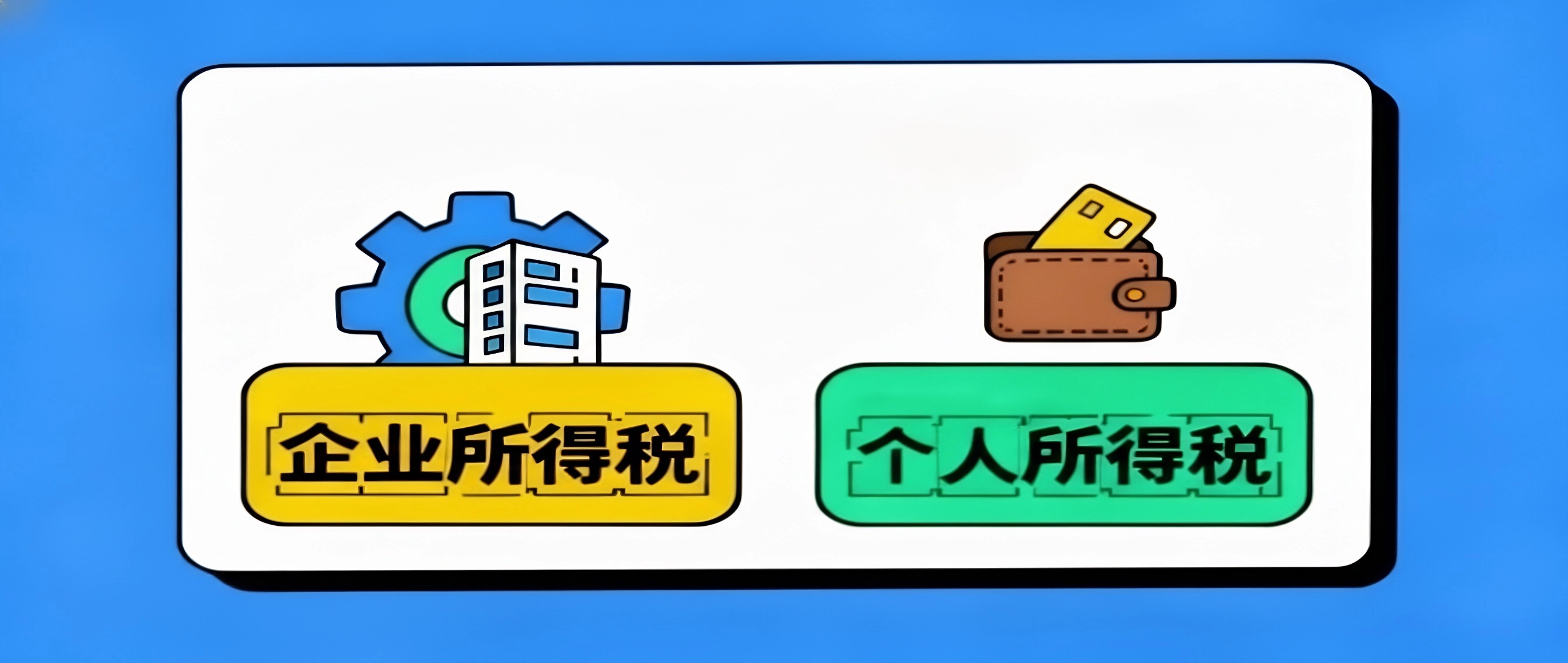 钱在公司 vs 钱进口袋：一文读懂企业所得税与个人所得税