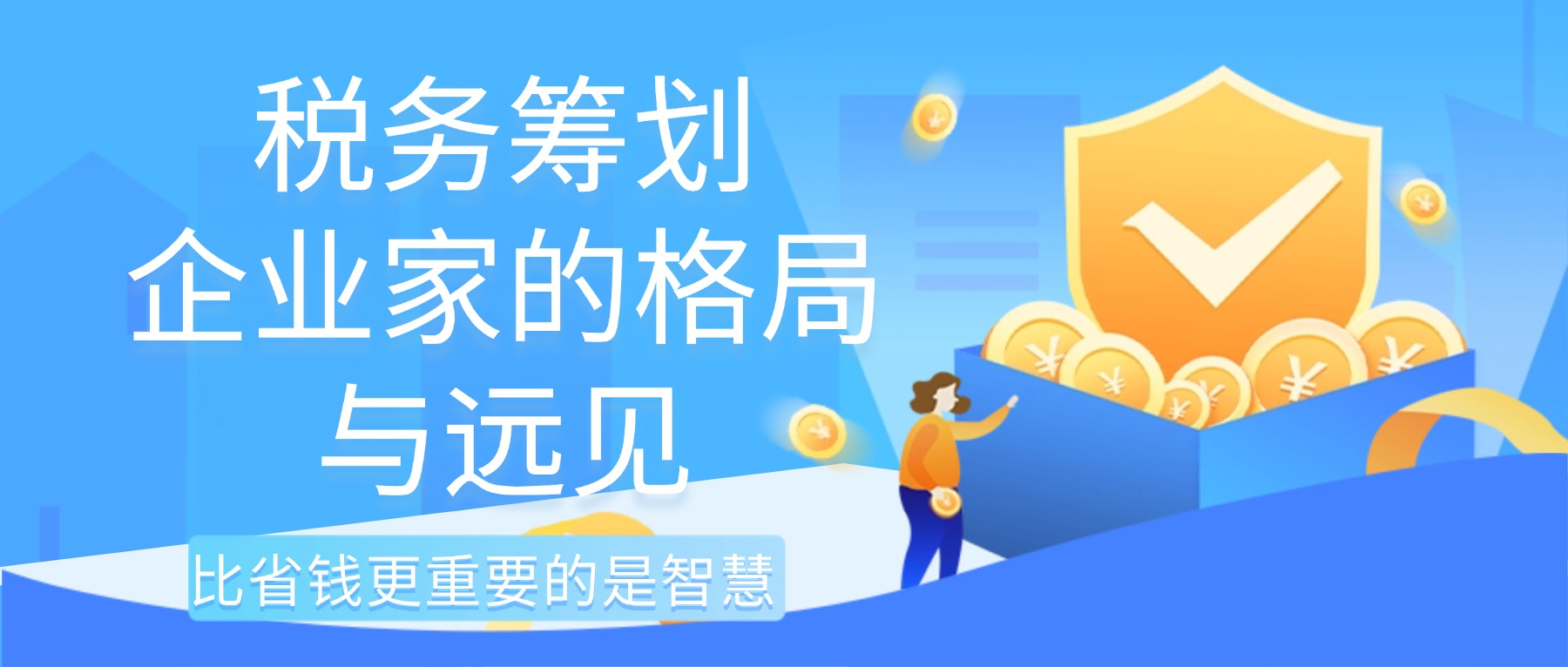 税务筹划≠小聪明，而是企业家的大智慧