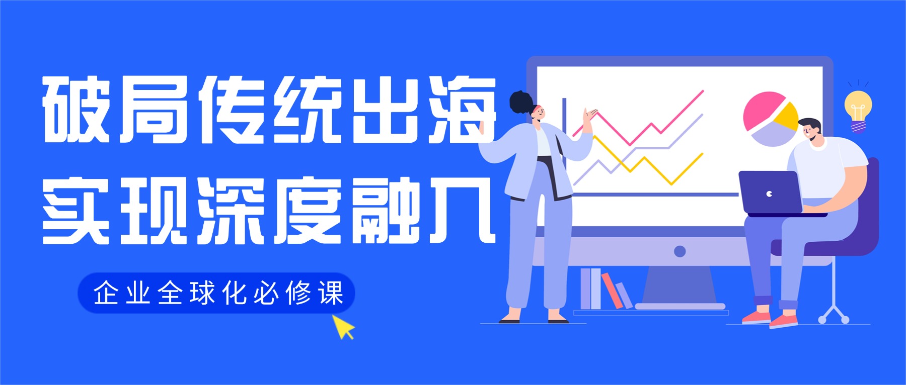 企业出海新征程：从“走出去”到“融进去”