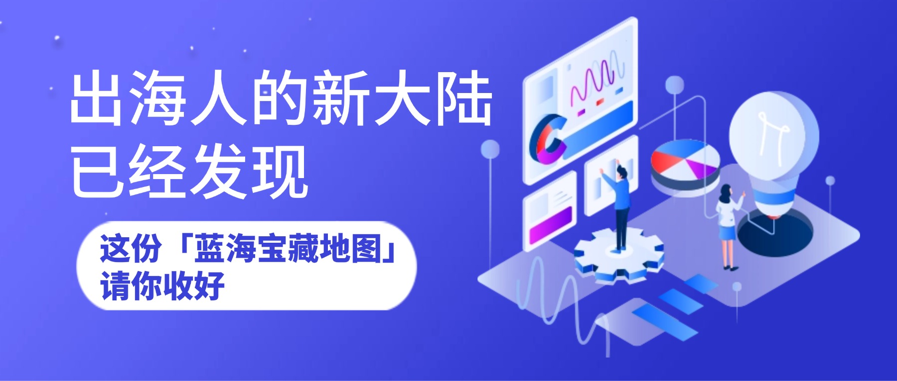 别在欧美市场死磕！关注这片新蓝海，有人已