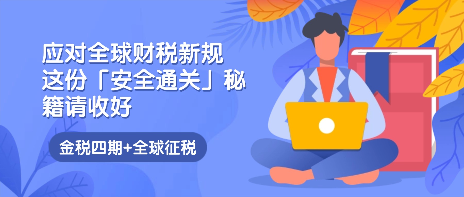 金税四期+全球征税：出海企业如何安全通关