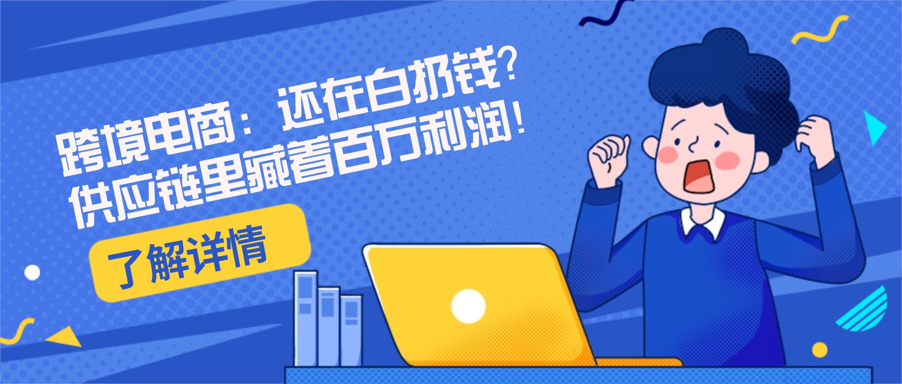 从成本中心到利润引擎：跨境电商供应链的财税优化术