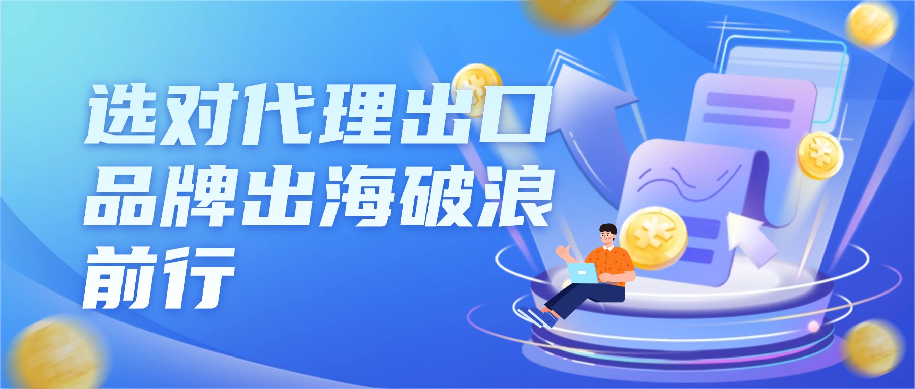 专业合规的代理出口：品牌出海的护航旗舰